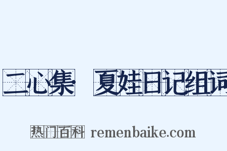 二心集·夏娃日记组词是什么意思的图片